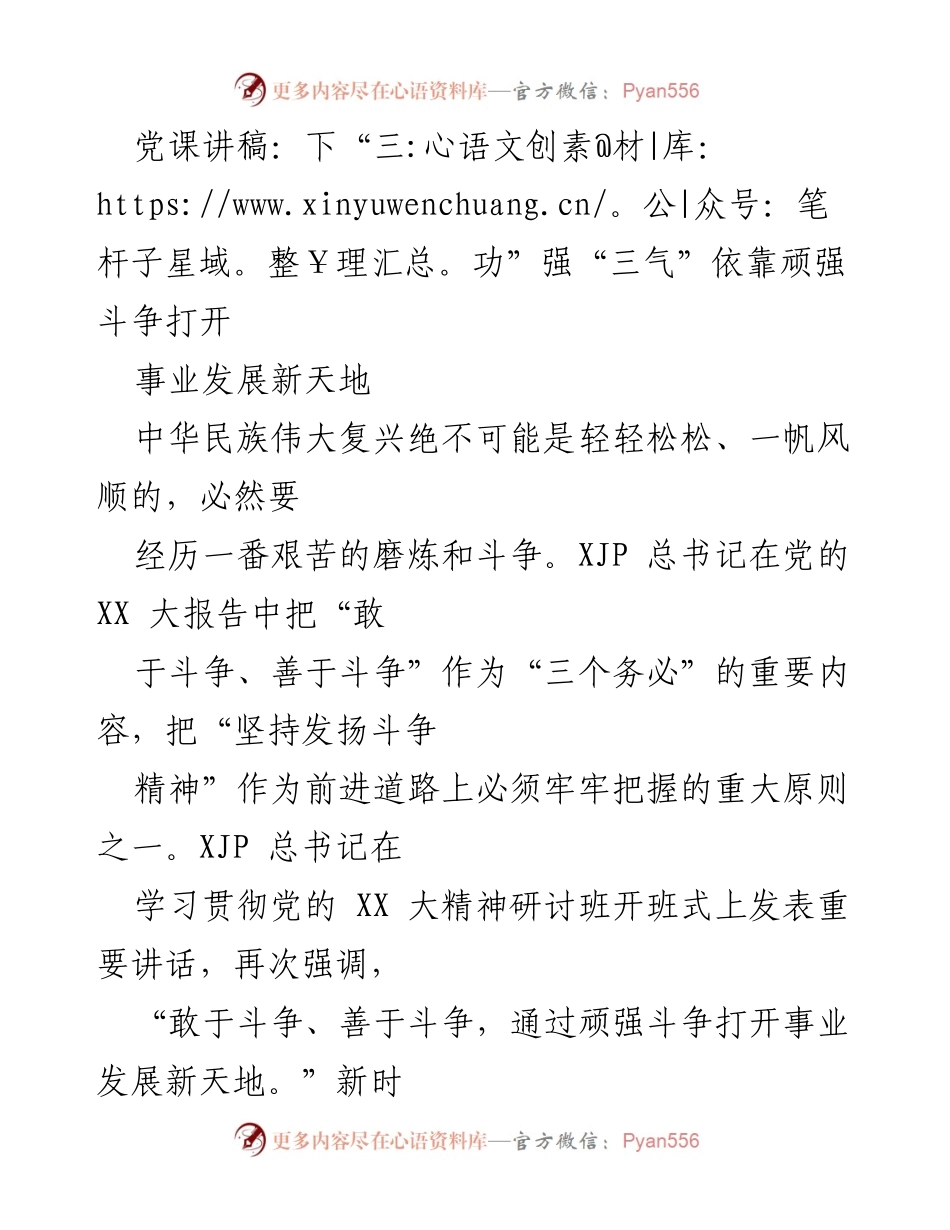 [发言] 党课 - 坚持斗争精神，开创事业发展新天地.docx_第1页