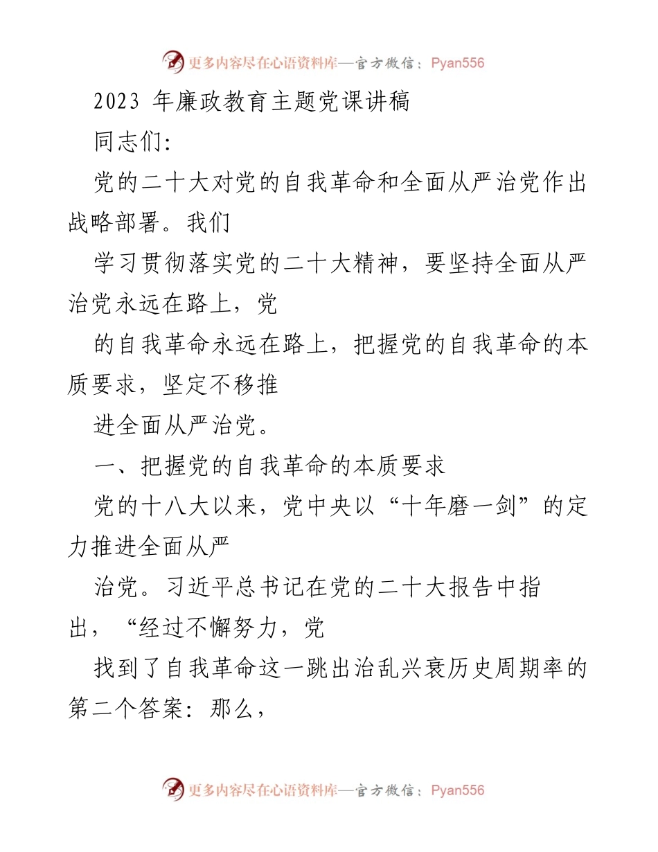 [发言] 党课 - 坚持自我革命，推进全面从严治党.docx_第1页