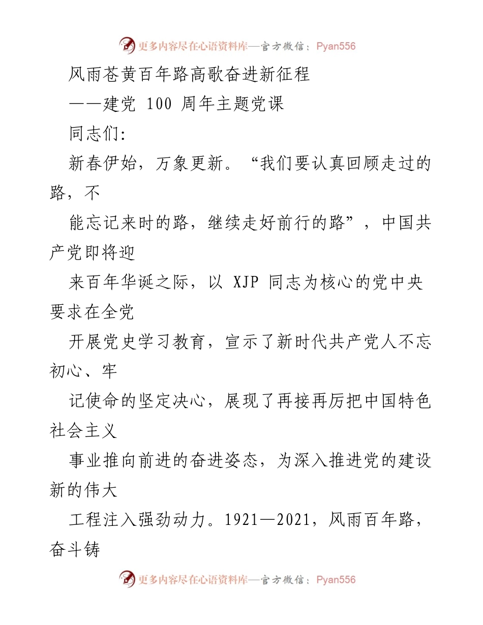 [发言] 党课 - 回顾百年历程，奋进新时代：建党100周年主题党课分享.docx_第1页