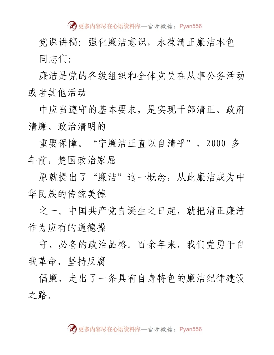 [发言] 党课 - 强化廉洁意识，筑牢反腐防线.docx_第1页