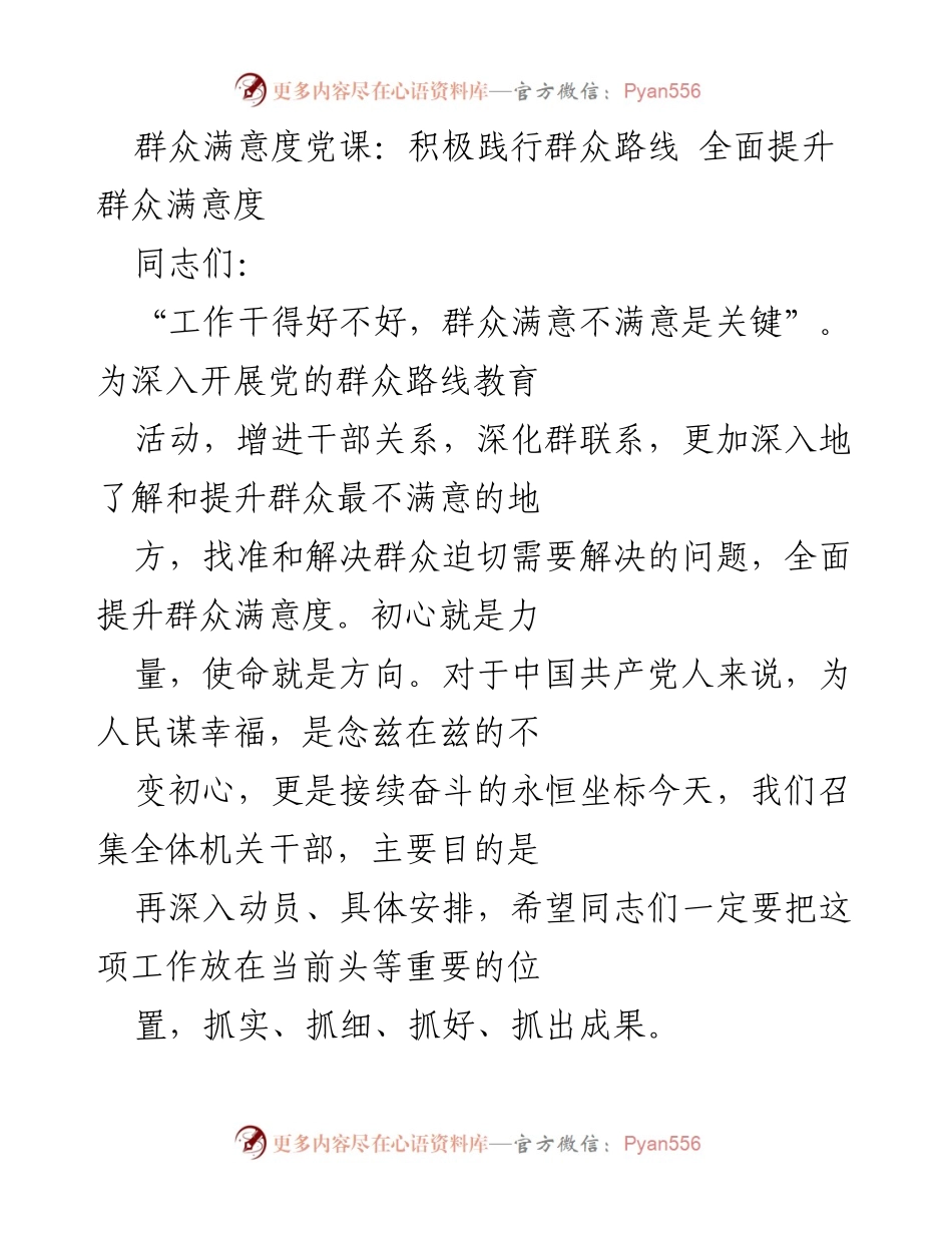 [发言] 党课 - 提升群众满意度的实践路径.docx_第1页