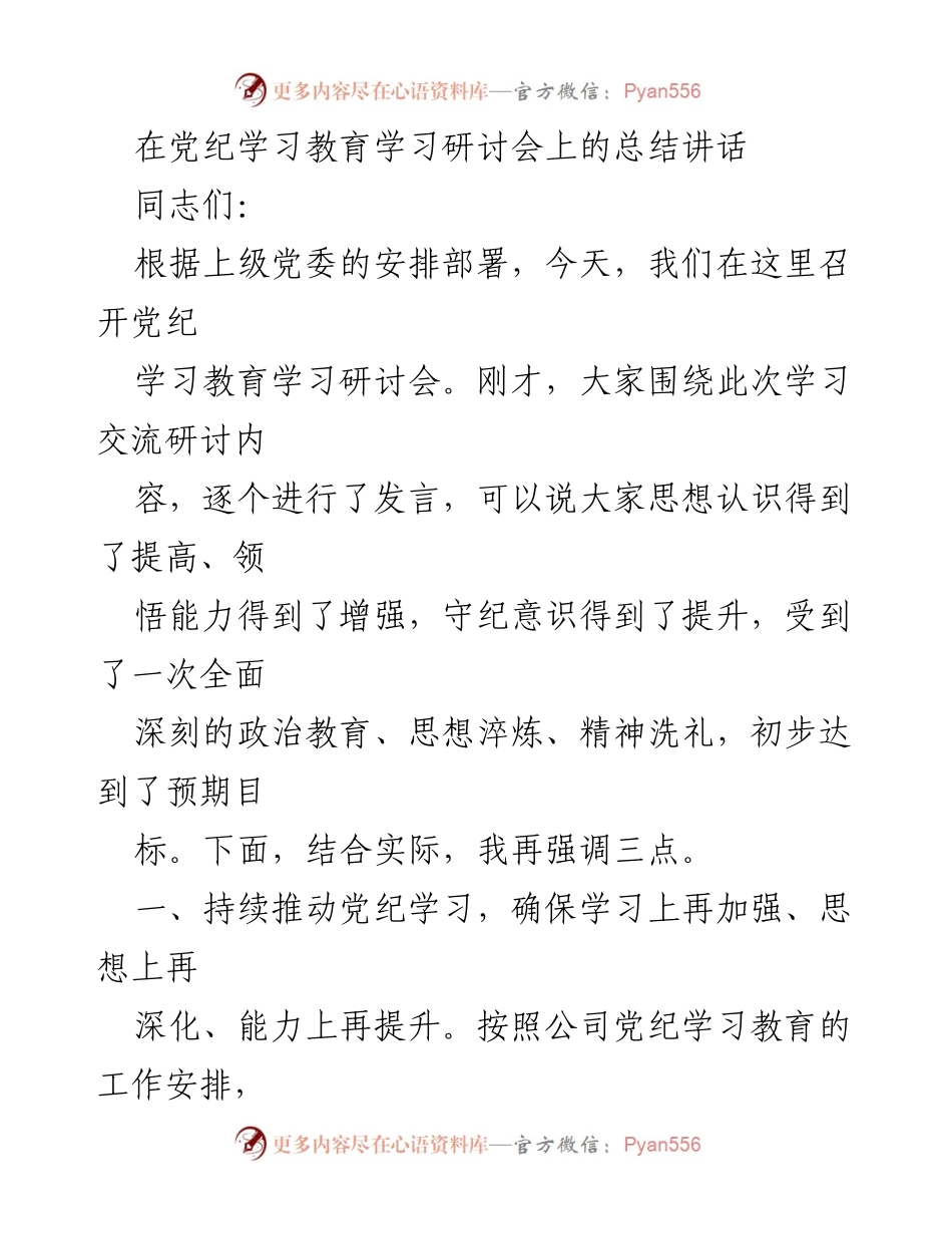 [发言] 党纪学习教育学习研讨会 - 强化党纪学习，提升思想认识与实践应用.docx_第1页