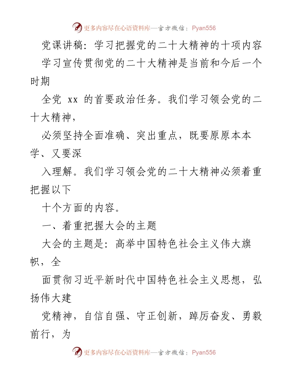 [发言] 党课 - 学习贯彻党的二十大精神的十项要点.docx_第1页