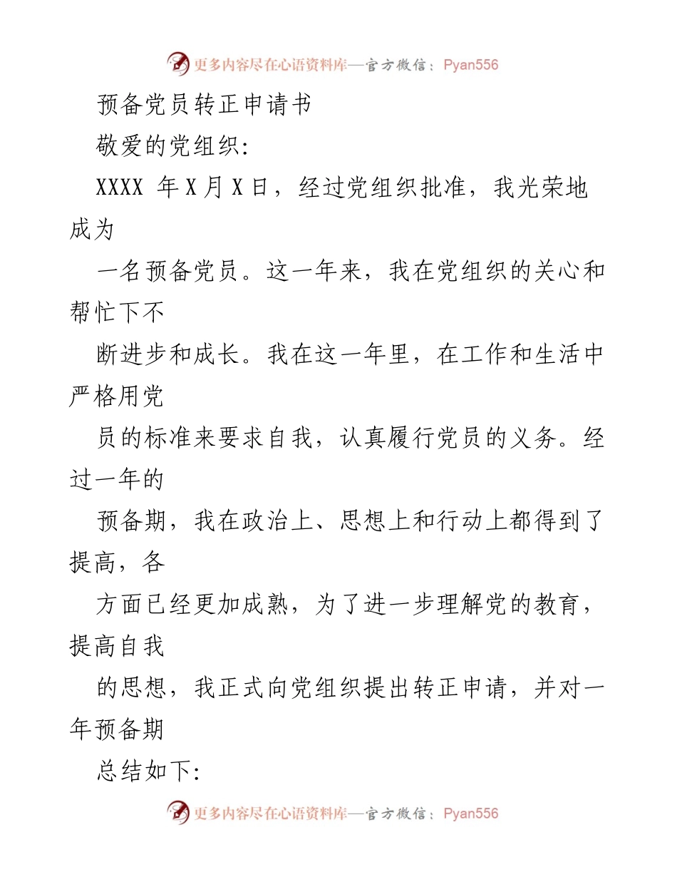 [发言] 党组织会议 - 预备党员转正申请书_1.docx_第1页