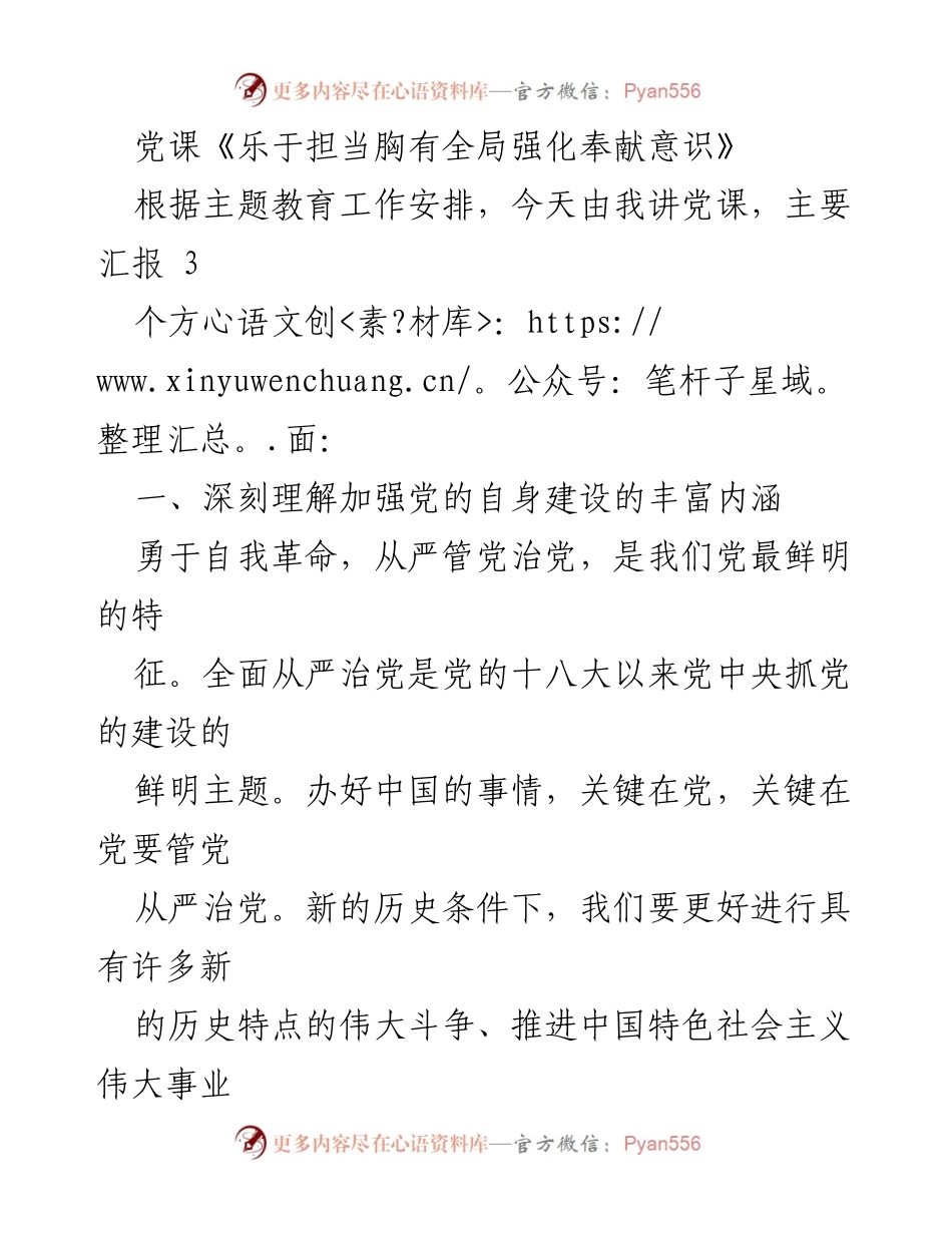 [发言] 党课 - 强化奉献意识，坚定理想信念，推动党的建设.docx_第1页