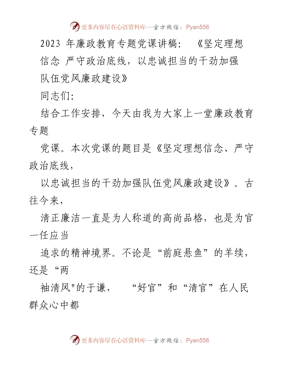 [发言] 党课 - 坚定理想信念，严守政治底线，推动党风廉政建设.docx_第1页