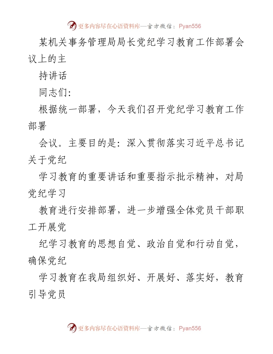 [发言] 党纪学习教育工作部署会议 - 深入推进党纪学习教育，建设风清气正的政治生态.docx_第1页