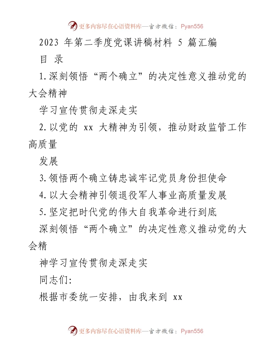 [发言] 党课 - 深刻领悟“两个确立”推动党的大会精神学习与贯彻.docx_第1页