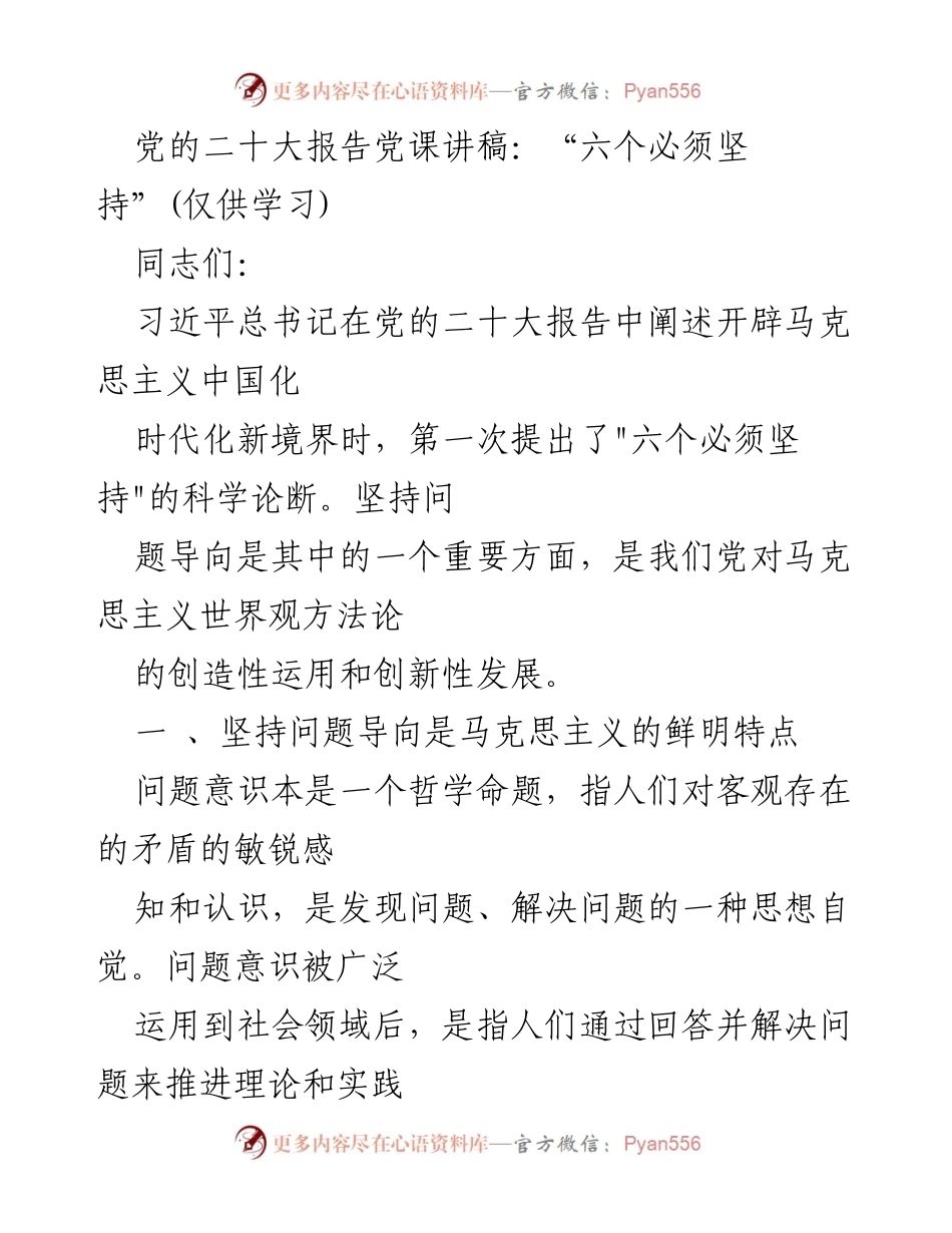 [发言] 党课 - 习近平总书记“六个必须坚持”中的问题导向解析.docx_第1页