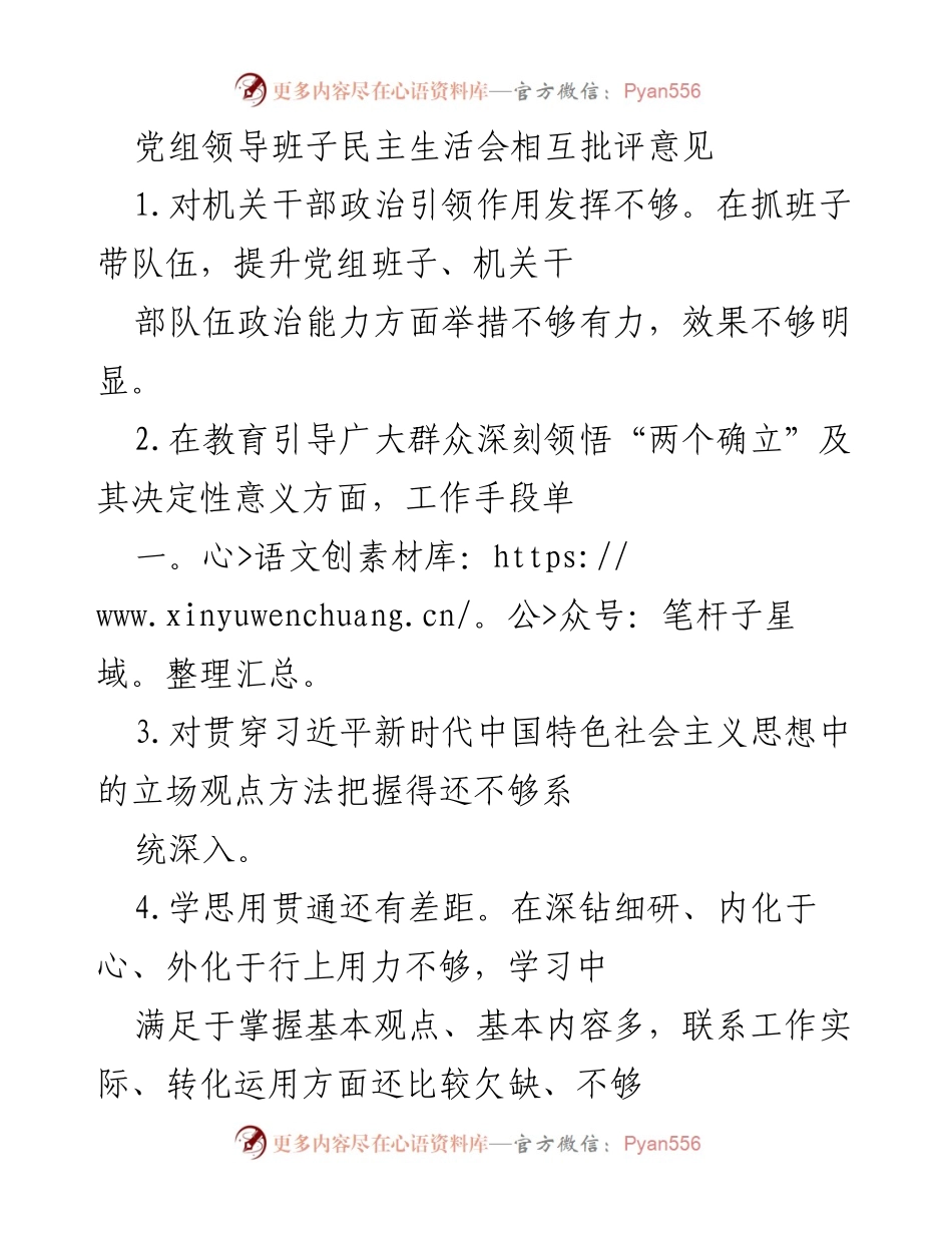 [发言] 党组领导班子民主生活会 - 党组班子民主生活会相互批评意见总结.docx_第1页