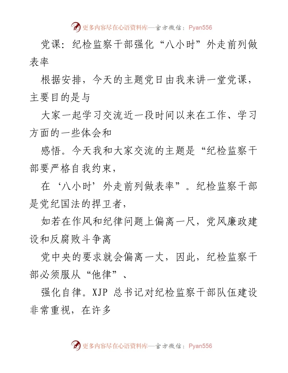 [发言] 党课 - 纪检监察干部在“八小时”外的自我约束与表率作用_1.docx_第1页
