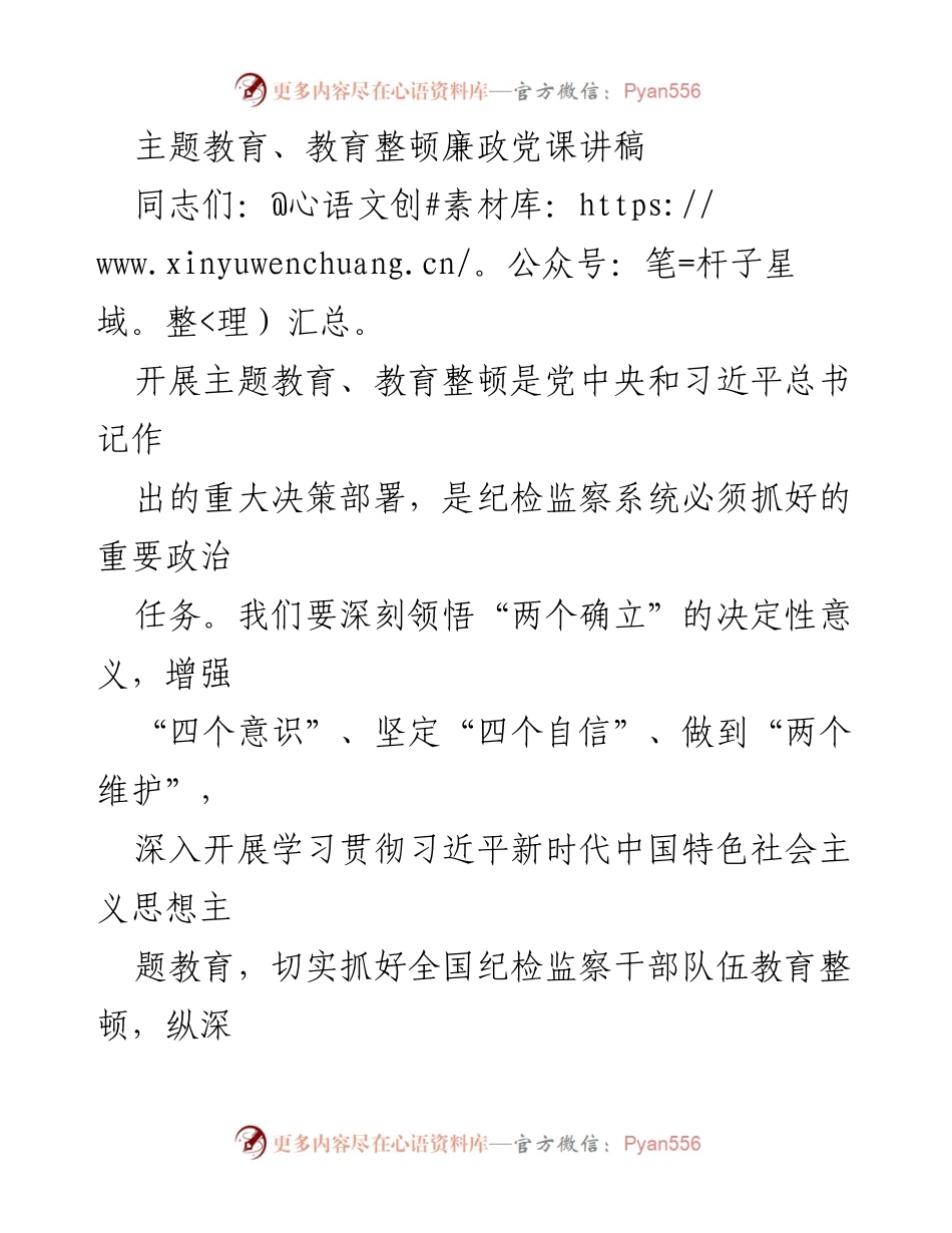 [发言] 党课 - 深入开展主题教育，增强纪检监察干部的忠诚担当.docx_第1页