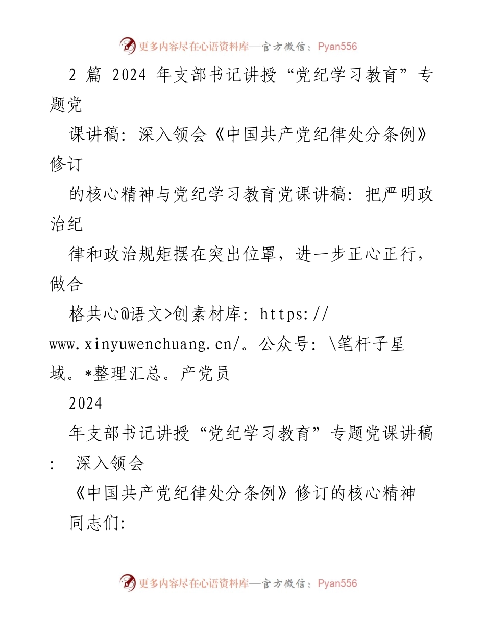 [发言] 党课 - 深入领会《党纪处分条例》修订的核心精神与落实党的政治纪律.docx_第1页