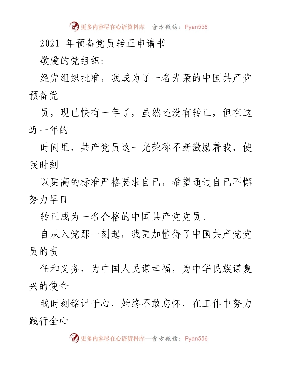 [发言] 党组织会议 - 2021年预备党员转正申请书.docx_第1页