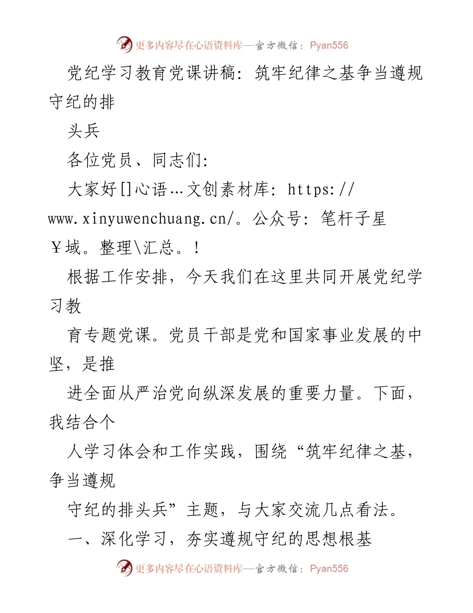 [发言] 党纪学习教育专题党课 - 筑牢纪律之基，争当遵规守纪的排头兵_6.docx_第1页