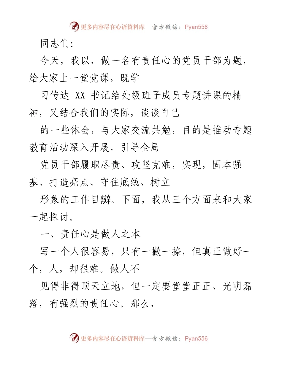 [发言] 党课 - 做一名有责任心的党员干部.docx_第1页