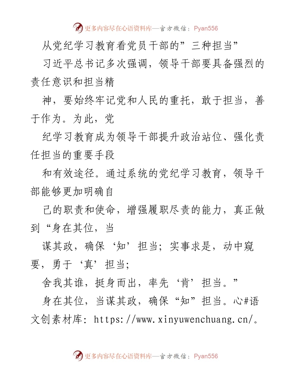 [发言] 党纪学习教育会议 - 党员干部的担当与责任意识.docx_第1页