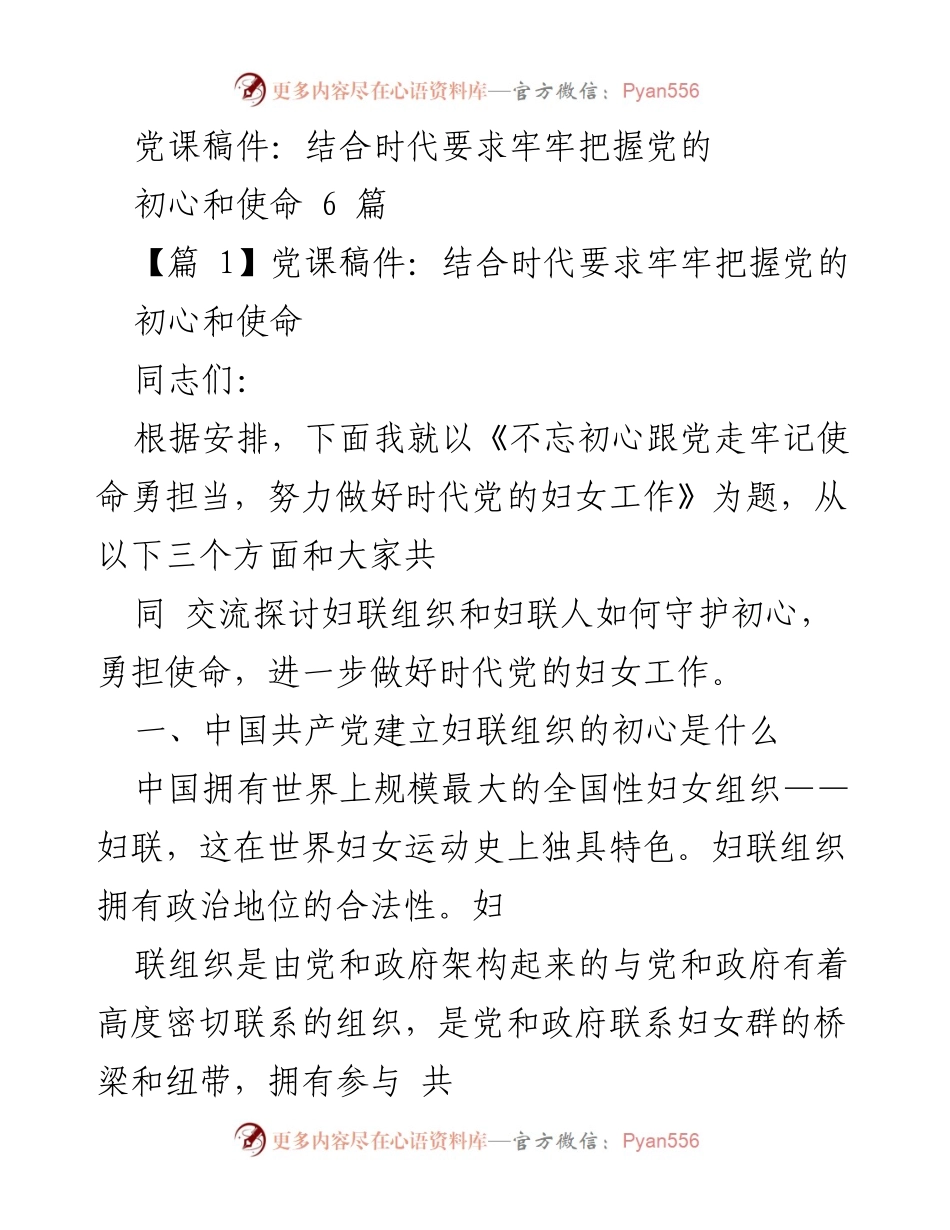 [发言] 党课 - 牢牢把握党的初心与使命，推动新时代妇女工作.docx_第1页
