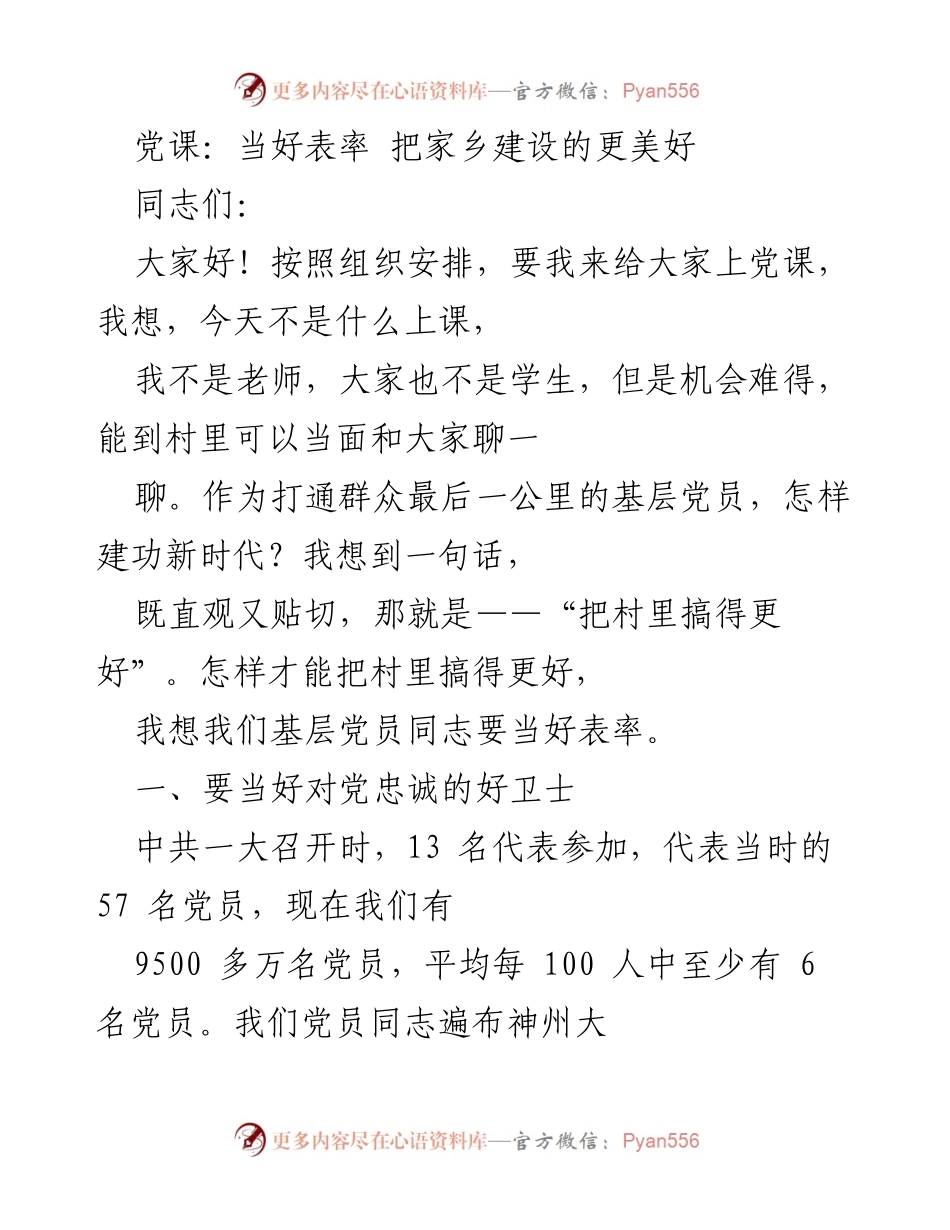[发言] 党课 - 当好表率，共建美好家乡.docx_第1页