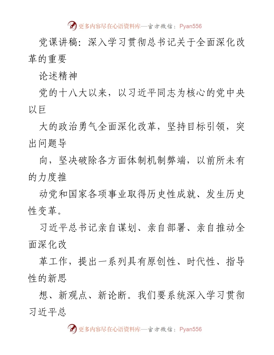[发言] 党课 - 深入学习习近平总书记关于全面深化改革的重要论述.docx_第1页