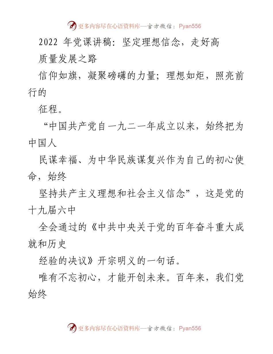 [发言] 党课 - 坚定理想信念，走好高质量发展之路.docx_第1页