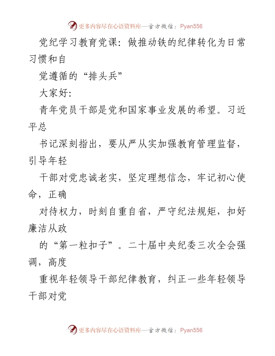 [发言] 党纪学习教育党课 - 做推动铁的纪律转化为日常习惯和自觉遵循的“排头兵”.docx_第1页