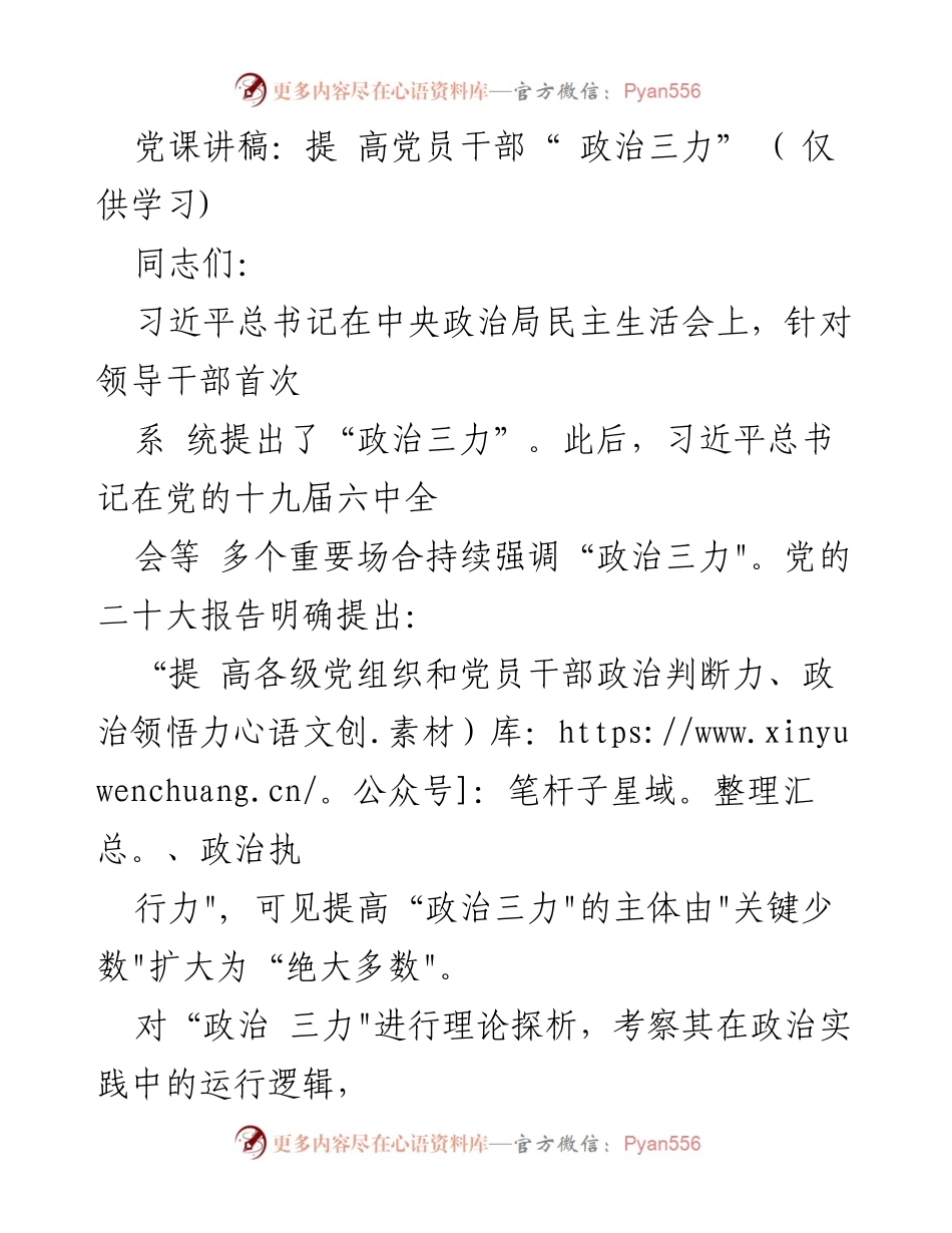 [发言] 党课 - 提高党员干部“政治三力”的重要性与实践路径.docx_第1页