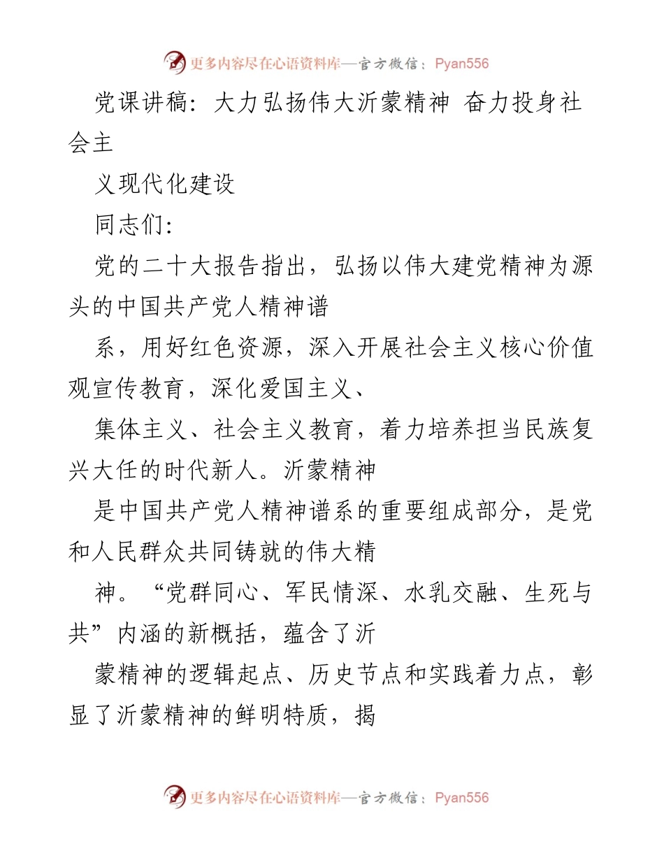 [发言] 党课 - 弘扬沂蒙精神，助力社会主义现代化建设.docx_第1页