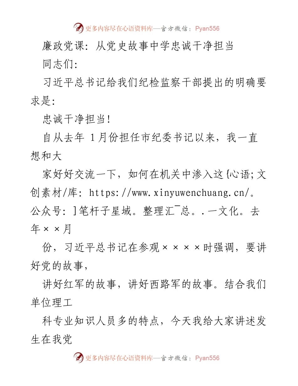 [发言] 党课 - 学习党史故事，践行忠诚干净担当.docx_第1页