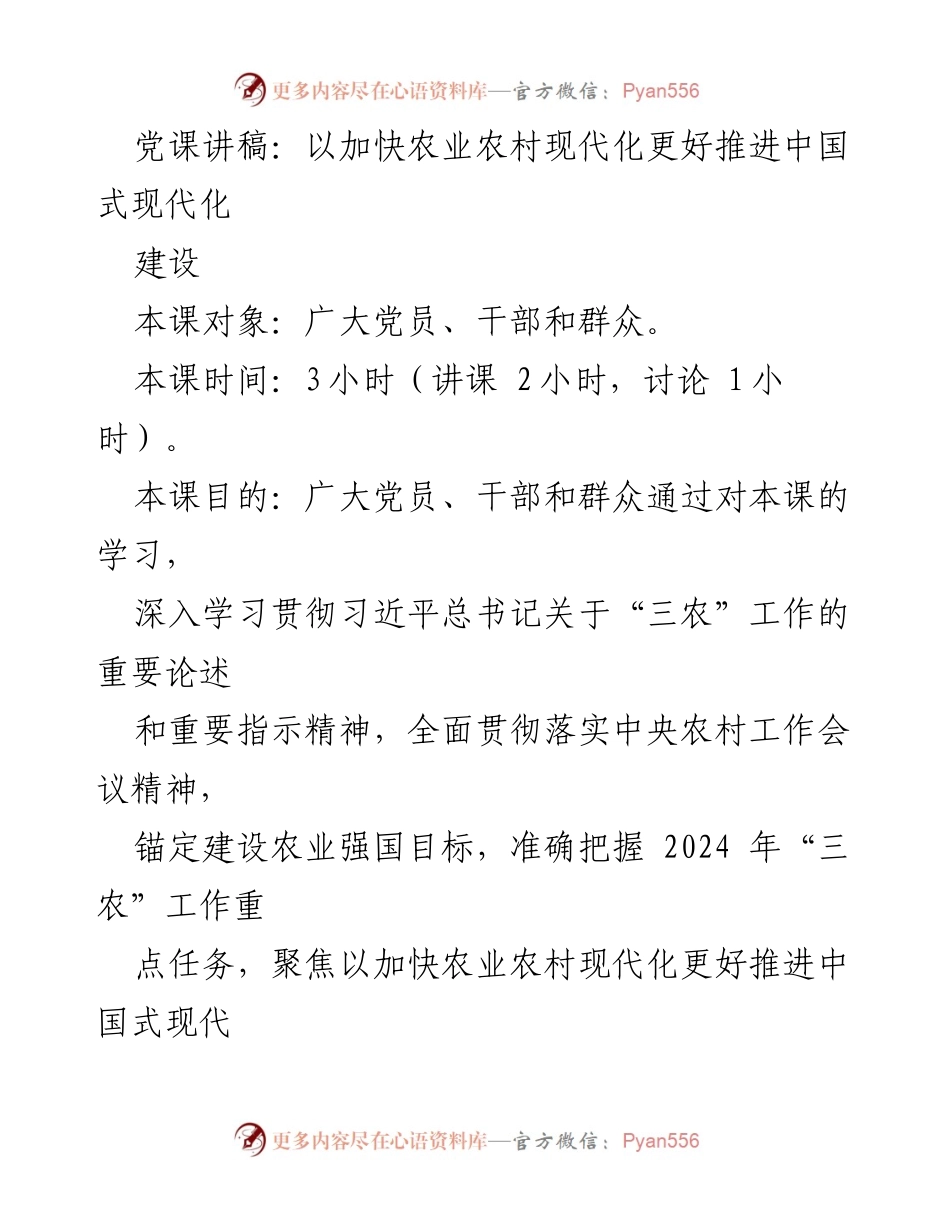 [发言] 党课 - 加快农业农村现代化推进中国式现代化建设的路径与成就.docx_第1页