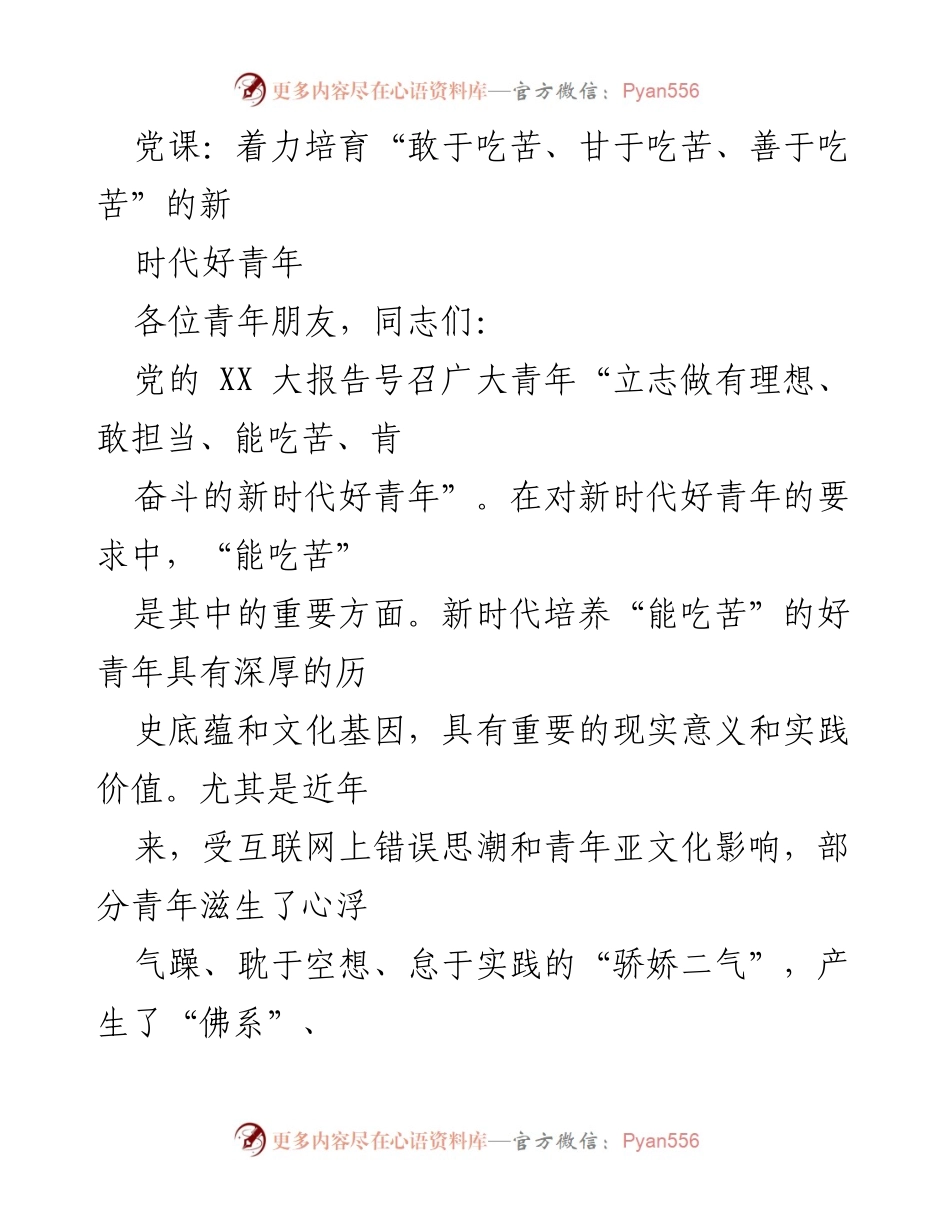 [发言] 党课 - 培养新时代好青年：弘扬吃苦精神的重要性.docx_第1页