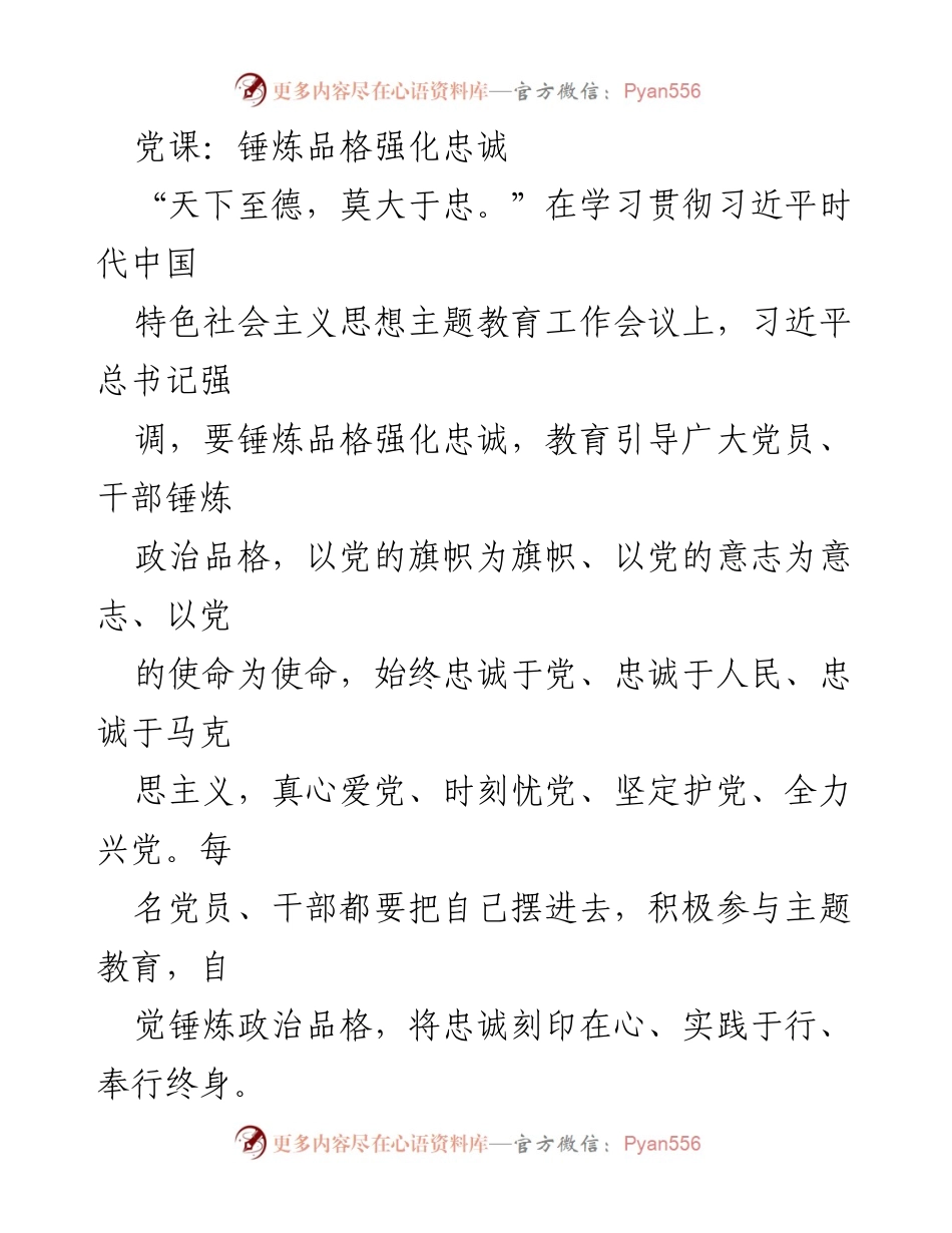 [发言] 党课 - 锤炼品格，强化对党的忠诚_1.docx_第1页