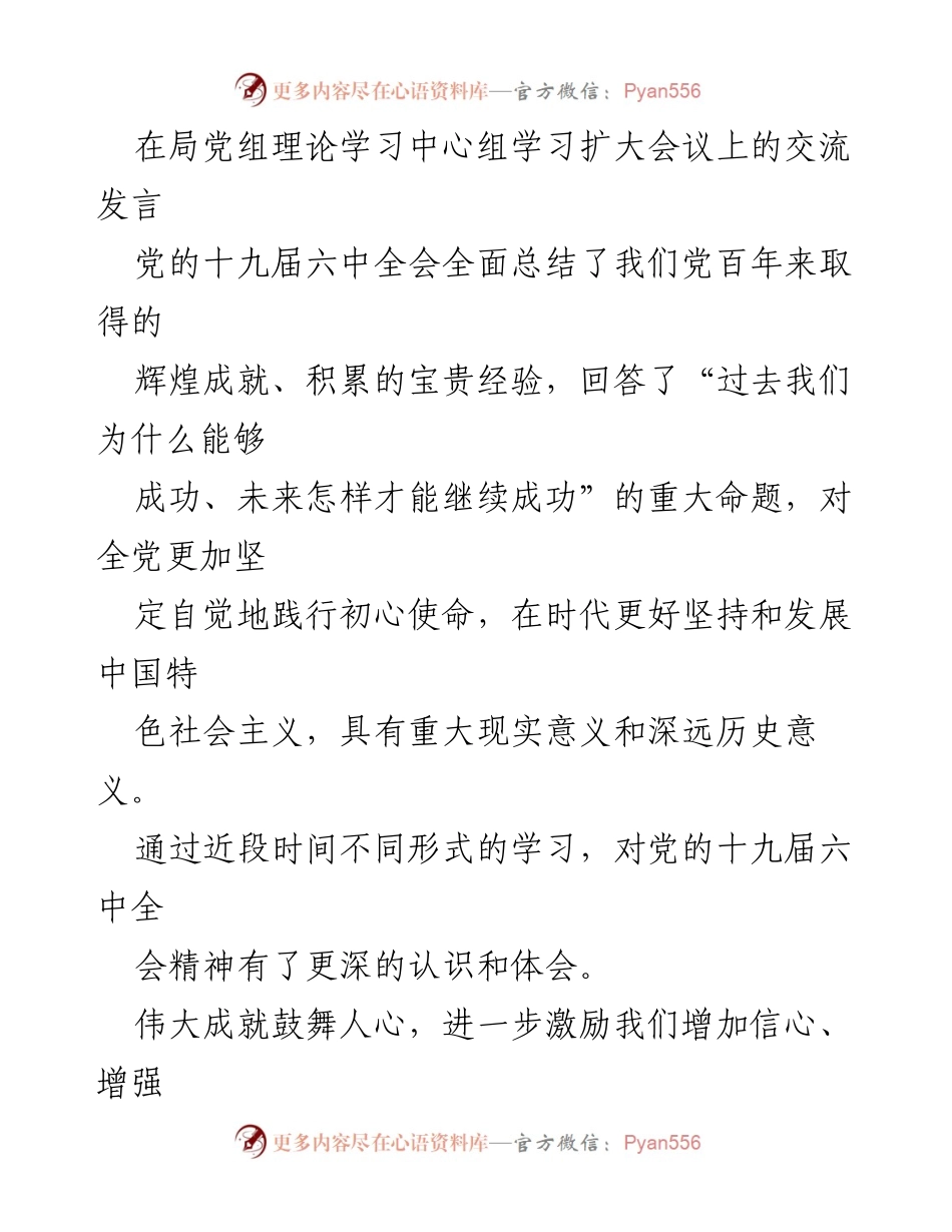 [发言] 党组理论学习中心组学习扩大会议 - 深入学习贯彻党的十九届六中全会精神.docx_第1页