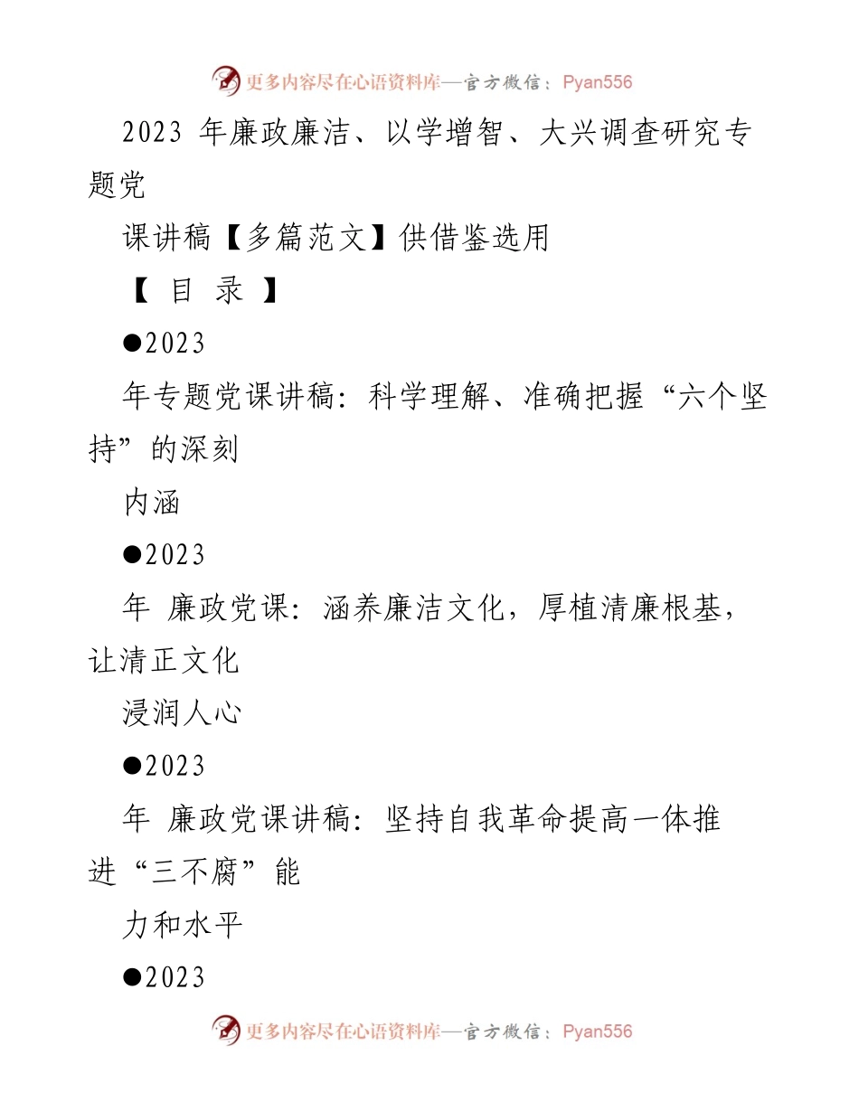 [发言] 党课 - 2023年专题党课讲稿：深入理解习近平新时代中国特色社会主义思想的“六个坚持”.docx_第1页