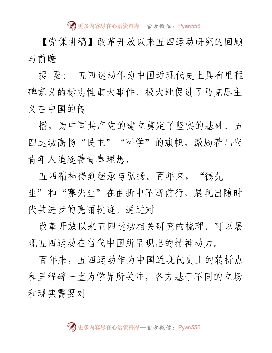 [发言] 党课 - 改革开放以来五四运动研究的回顾与展望.docx_第1页