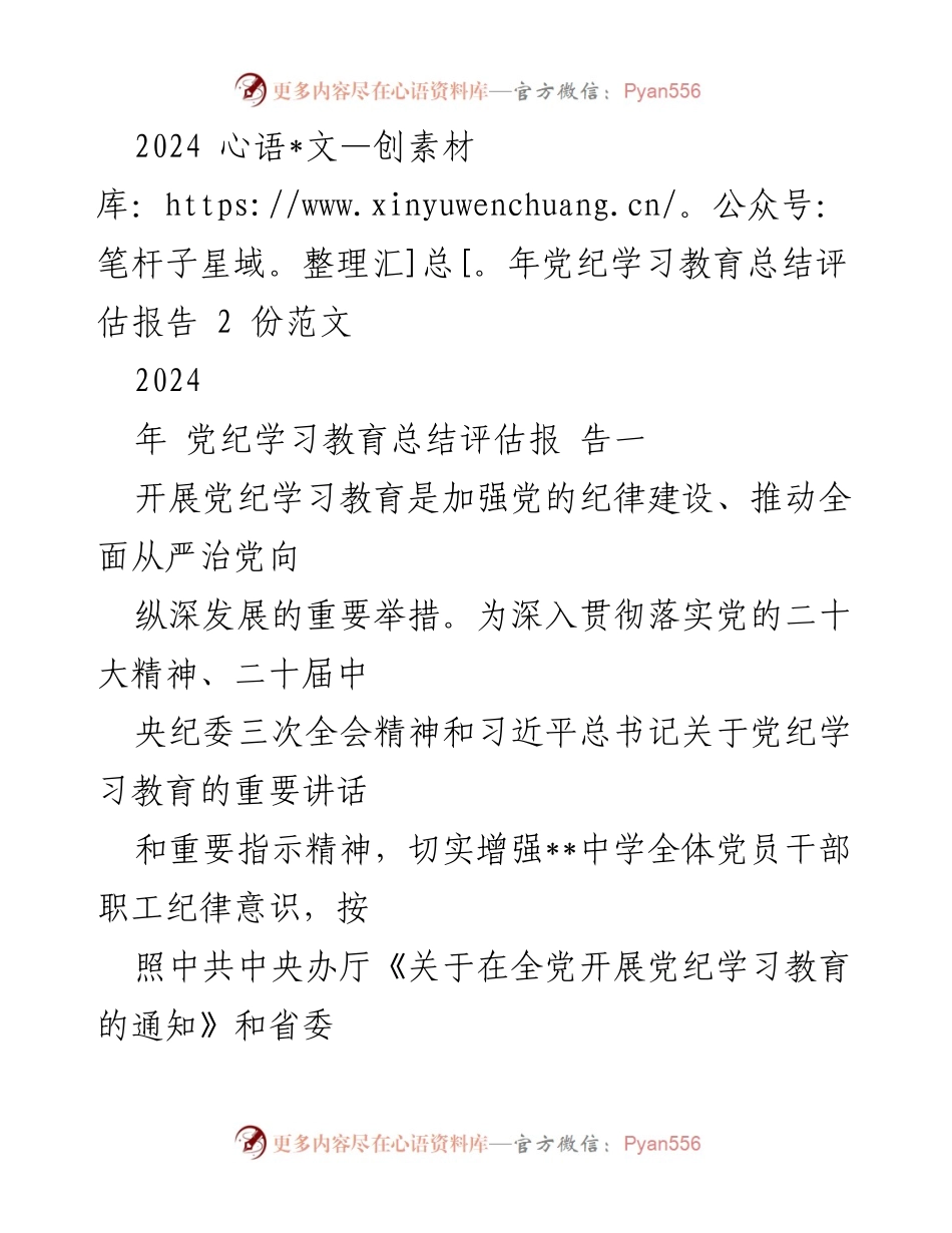 [发言] 党纪学习教育总结 - 2024年党纪学习教育开展情况总结与评估.docx_第1页