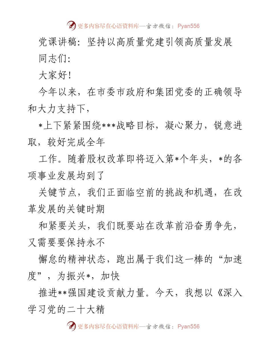 [发言] 党课 - 坚持高质量党建引领高质量发展.docx_第1页