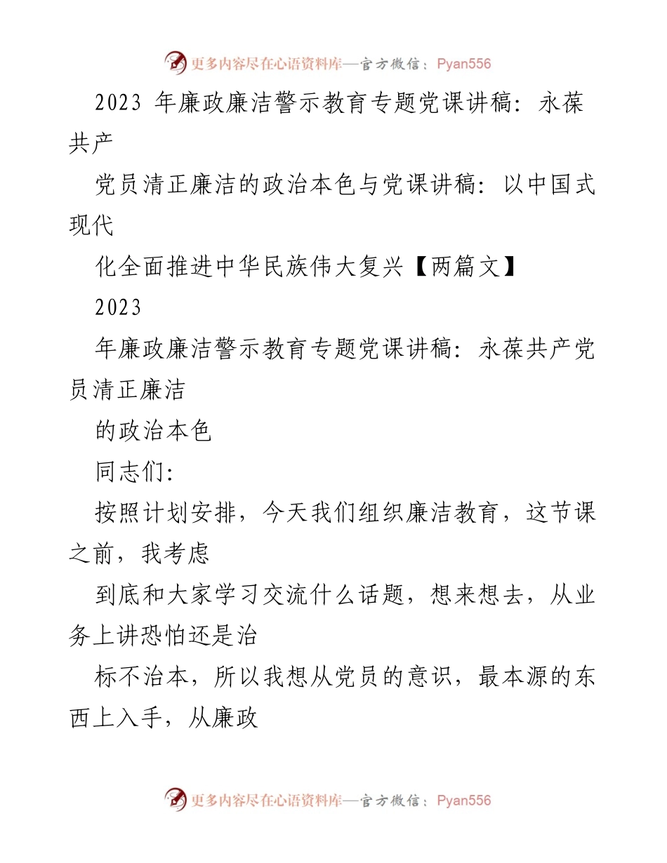 [发言] 党课 - 永葆共产党员清正廉洁的政治本色与廉政教育重要性.docx_第1页