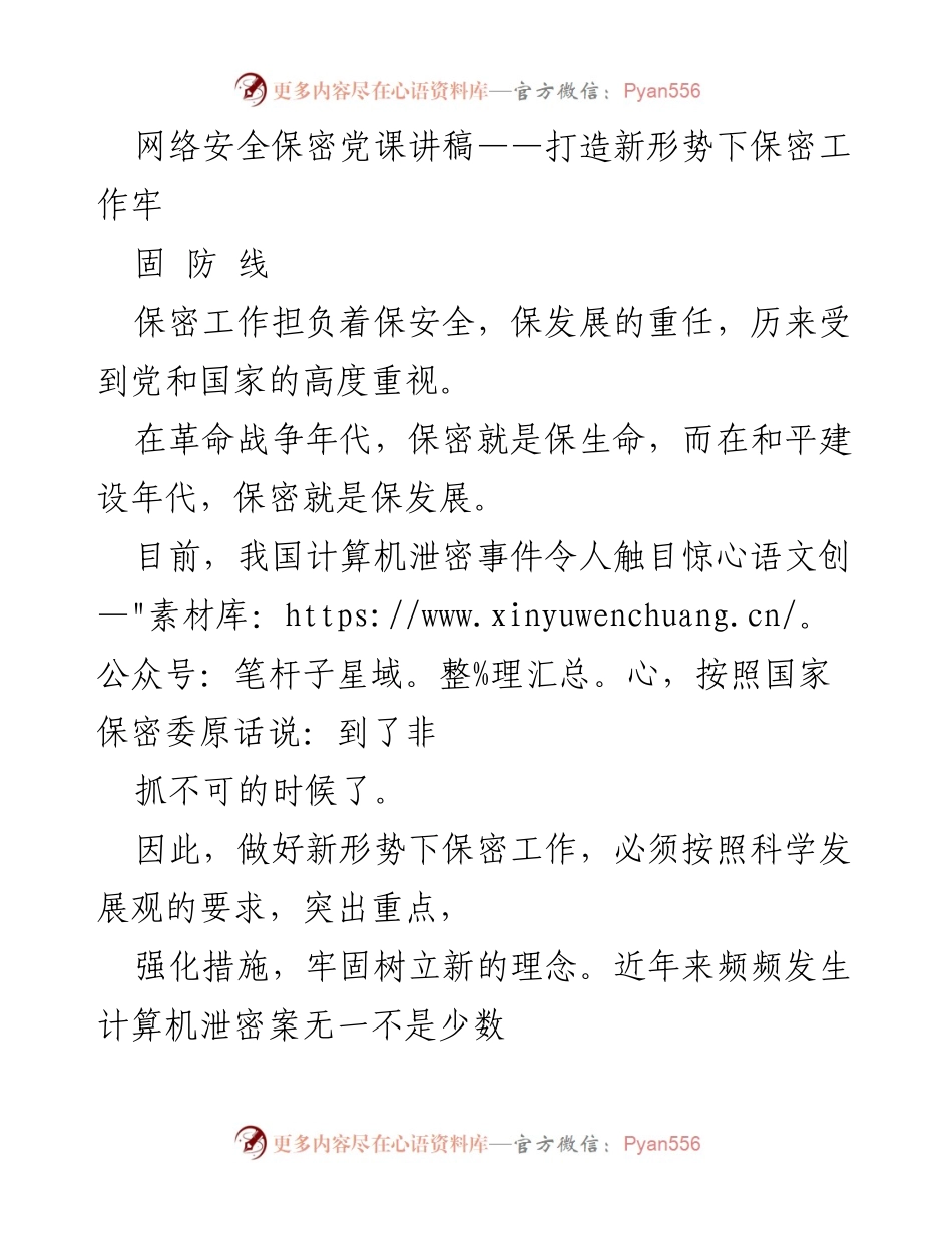 [发言] 党课 - 加强网络安全保密意识，构筑牢固防线.docx_第1页