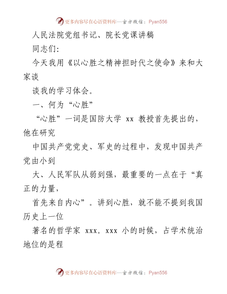 [发言] 党课 - 以心胜之精神担时代之使命.docx_第1页