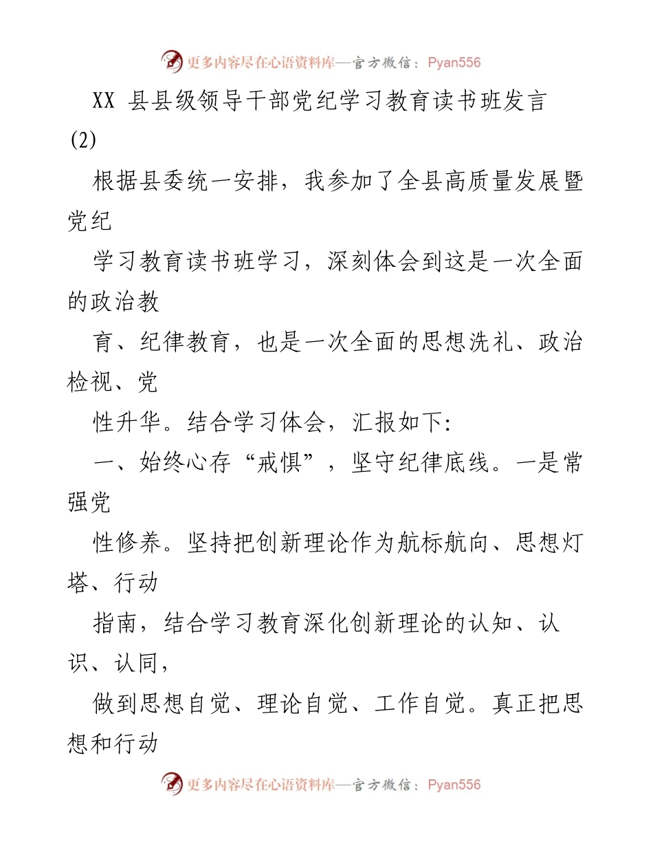 [发言] 党纪学习教育读书班 - 深化党性修养，坚守纪律底线.docx_第1页