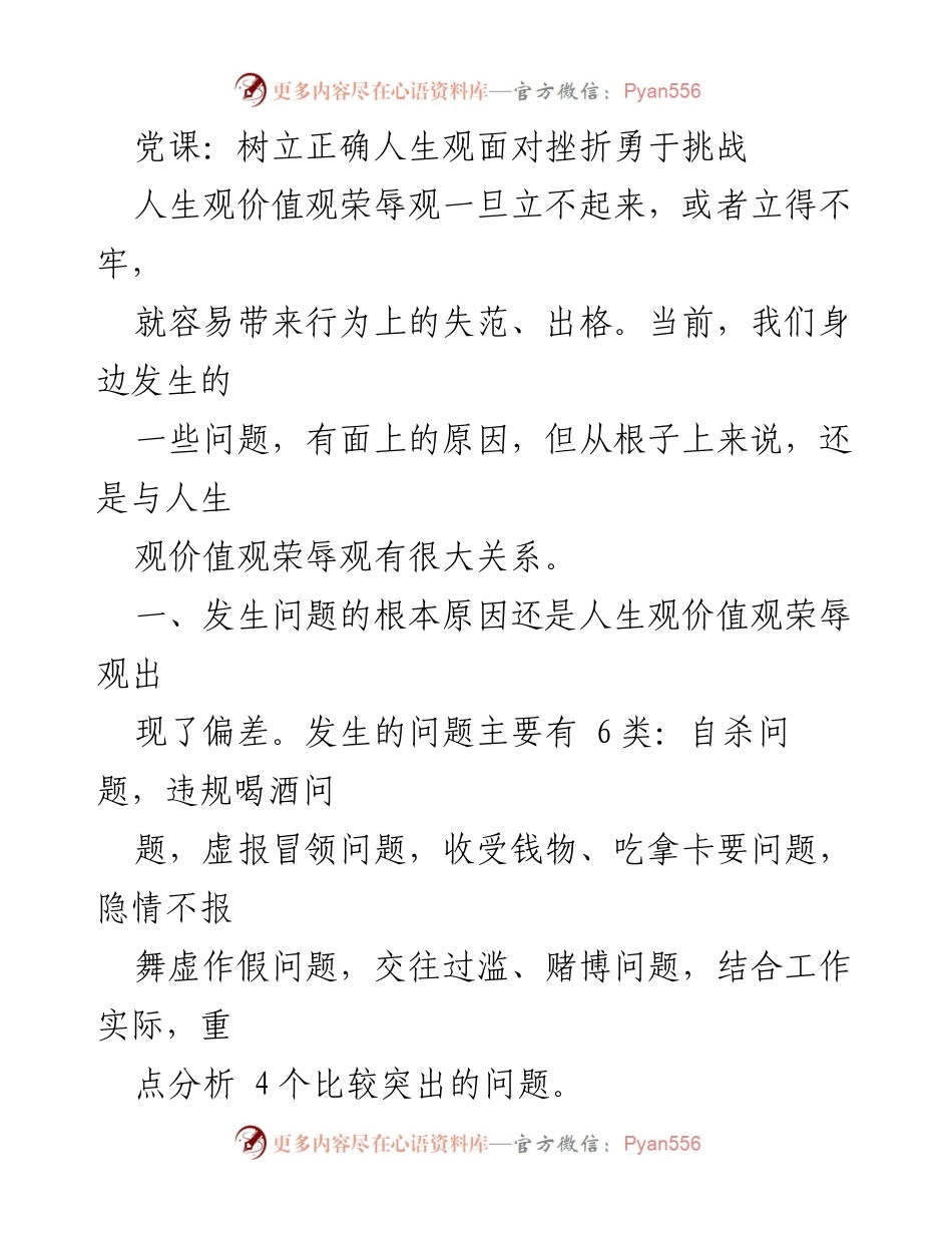 [发言] 党课 - 树立正确人生观，勇于面对挫折与挑战_1.docx_第1页