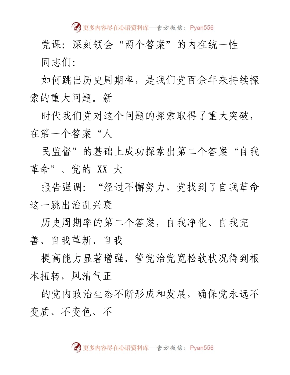 [发言] 党课 - 深刻领会自我革命与人民监督的内在统一性.docx_第1页