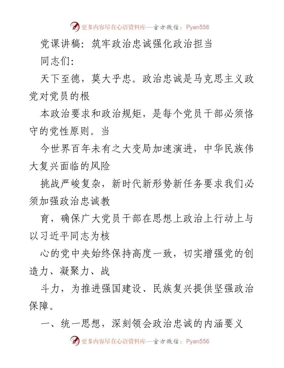 [发言] 党课 - 加强政治忠诚教育，确保党员干部始终与党中央保持一致.docx_第1页