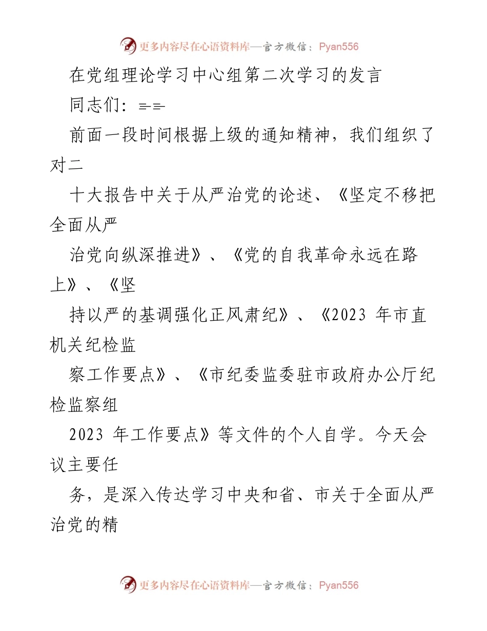 [发言] 党组理论学习中心组会议 - 深入学习贯彻全面从严治党的精神与措施.docx_第1页