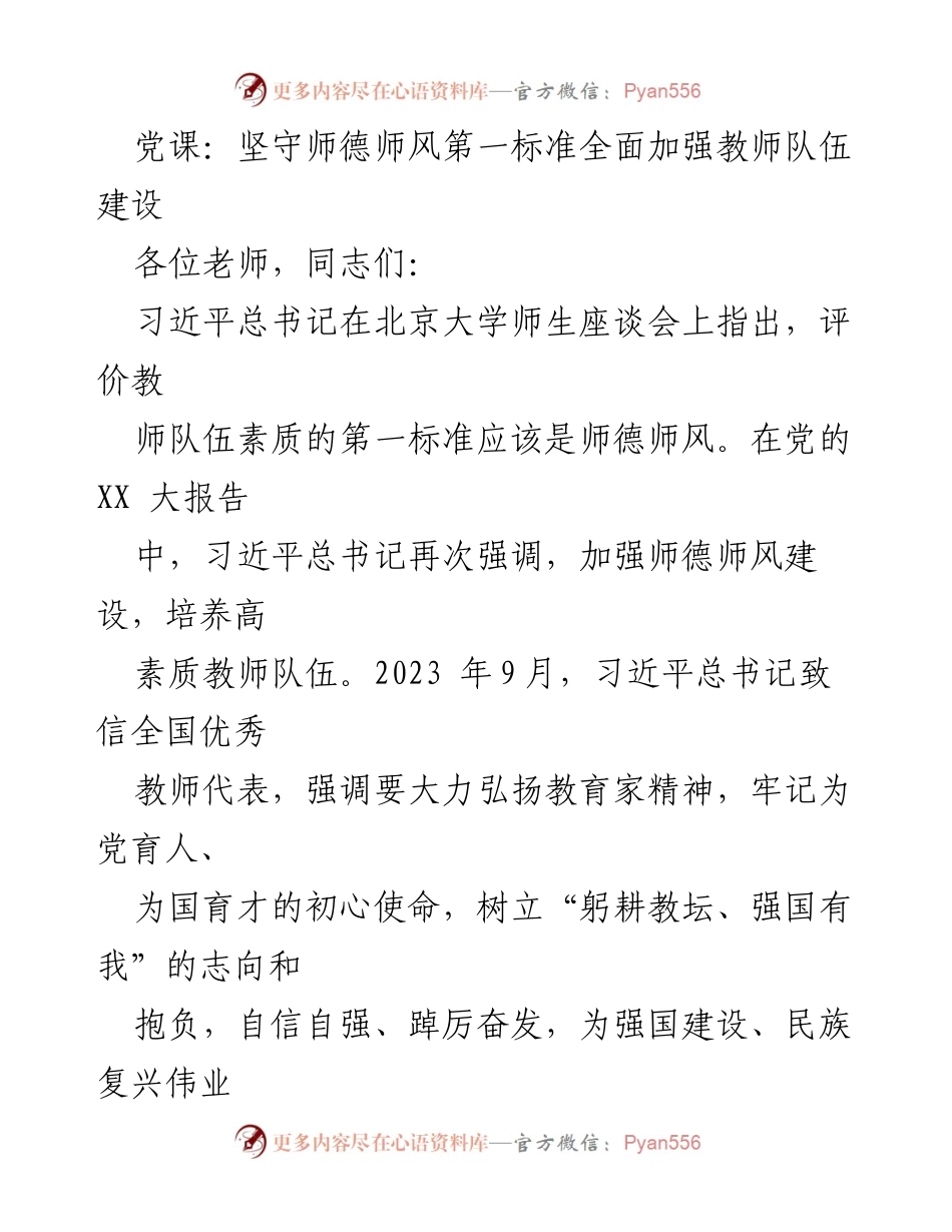 [发言] 党课 - 坚守师德师风，全面加强教师队伍建设.docx_第1页