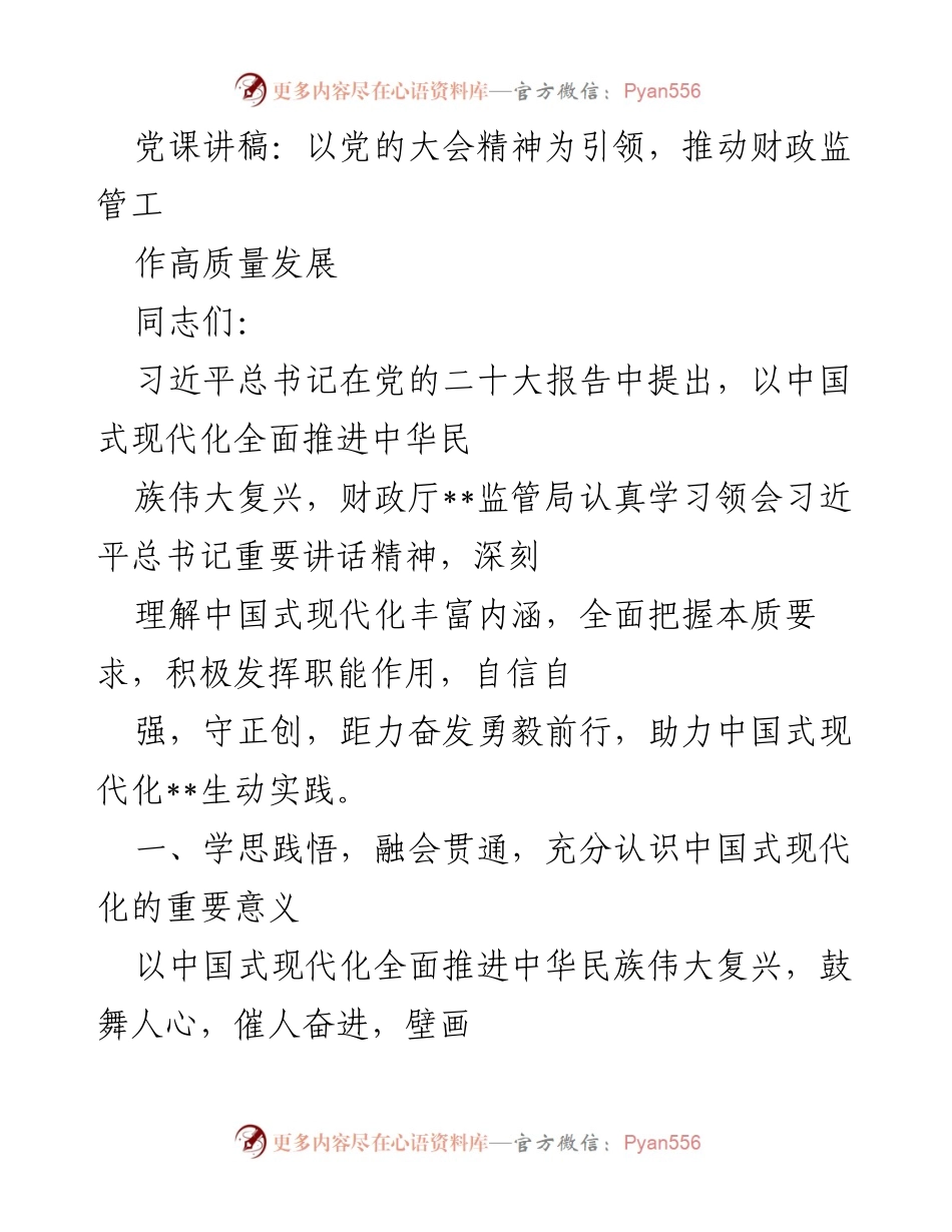 [发言] 党课 - 以党的大会精神为引领，推动财政监管工作高质量发展.docx_第1页