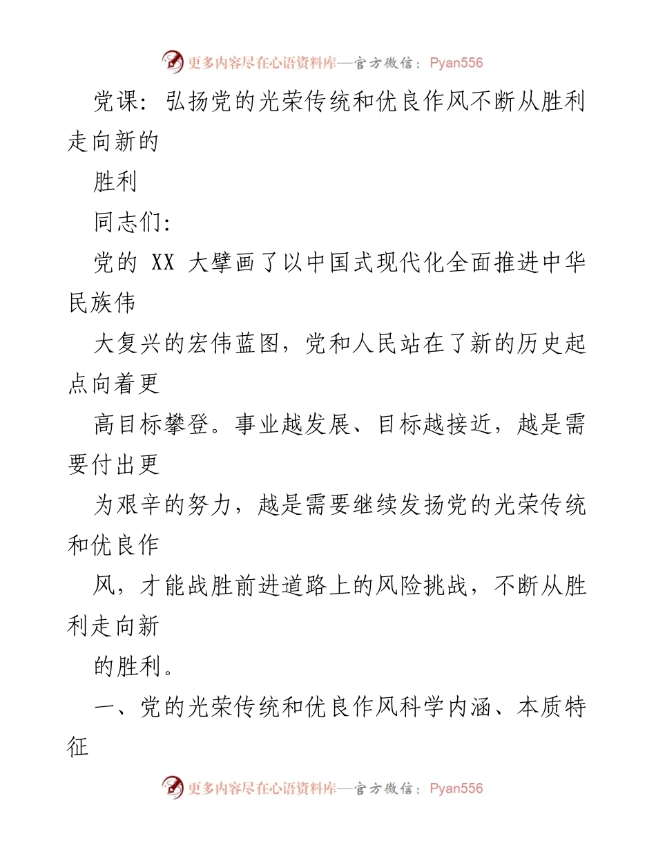 [发言] 党课 - 弘扬党的光荣传统与优良作风，迈向新的胜利_1.docx_第1页
