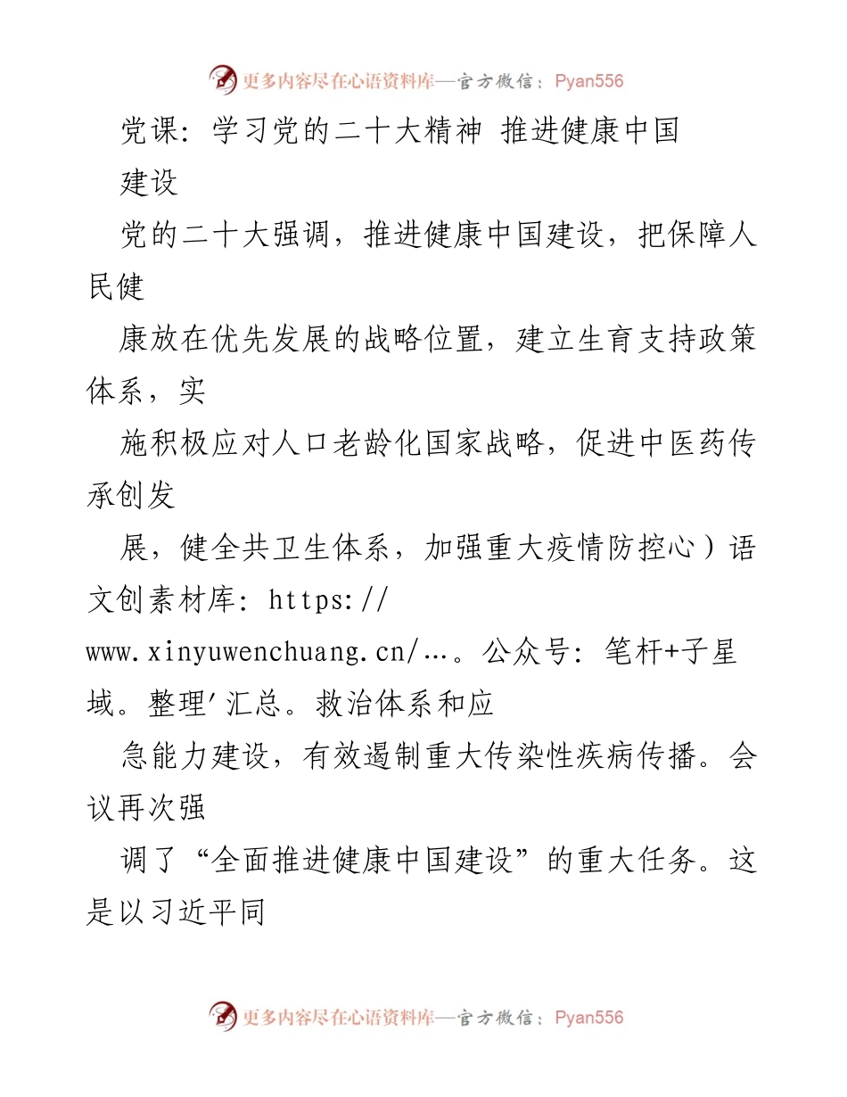 [发言] 党课 - 深入学习党的二十大精神，推进健康中国建设.docx_第1页