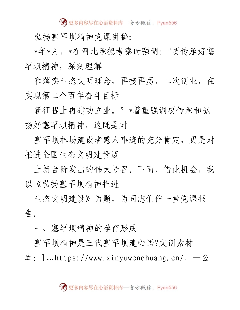 [发言] 党课 - 弘扬塞罕坝精神，推进生态文明建设.docx_第1页